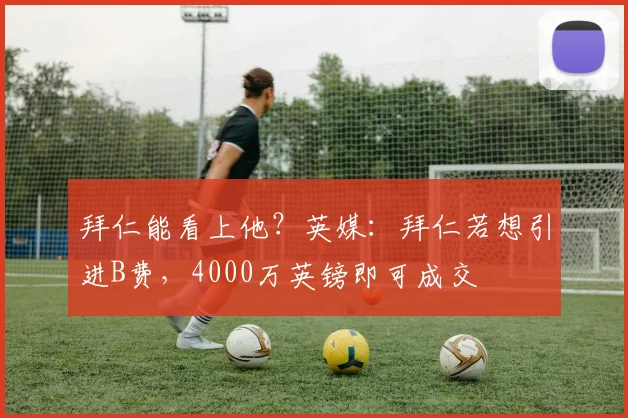 拜仁能看上他？英媒：拜仁若想引进B费，4000万英镑即可成交