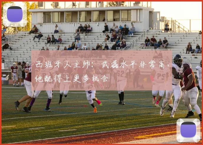 西班牙人主帅：武磊水平非常高，他配得上更多机会