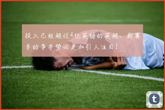 投入已经超过4亿英镑的英超，新赛季的争夺势必更加引人注目！