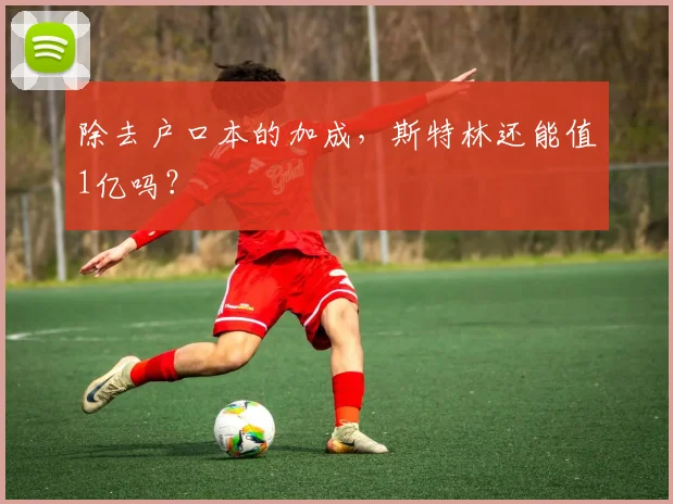 除去户口本的加成，斯特林还能值1亿吗？