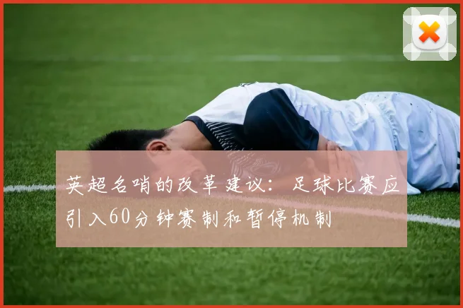 英超名哨的改革建议：足球比赛应引入60分钟赛制和暂停机制