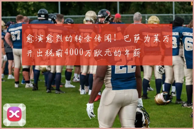 愈演愈烈的转会传闻！巴萨为莱万开出税前4000万欧元的年薪