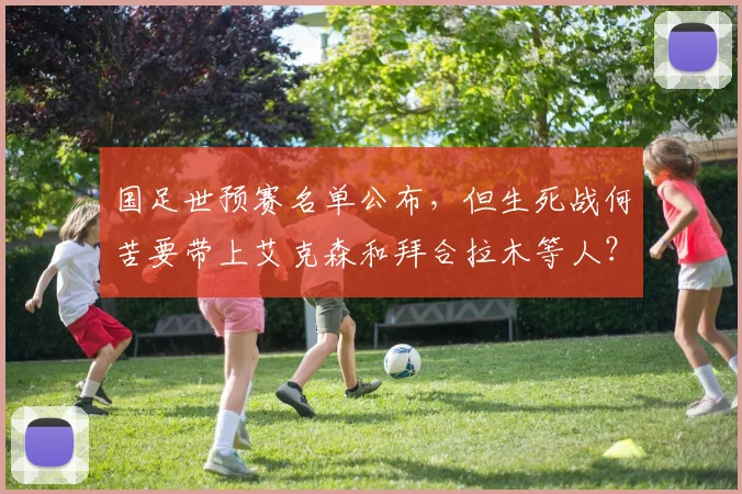 国足世预赛名单公布，但生死战何苦要带上艾克森和拜合拉木等人？