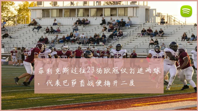 菲利克斯过往23场欧冠仅打进两球，代表巴萨首战便梅开二度