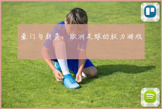 豪门与新贵，欧洲足球的权力游戏