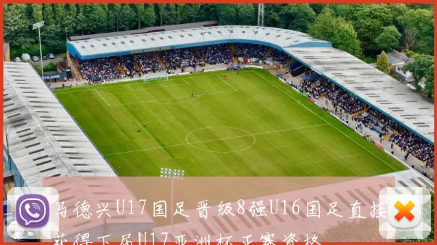 马德兴U17国足晋级8强U16国足直接获得下届U17亚洲杯正赛资格