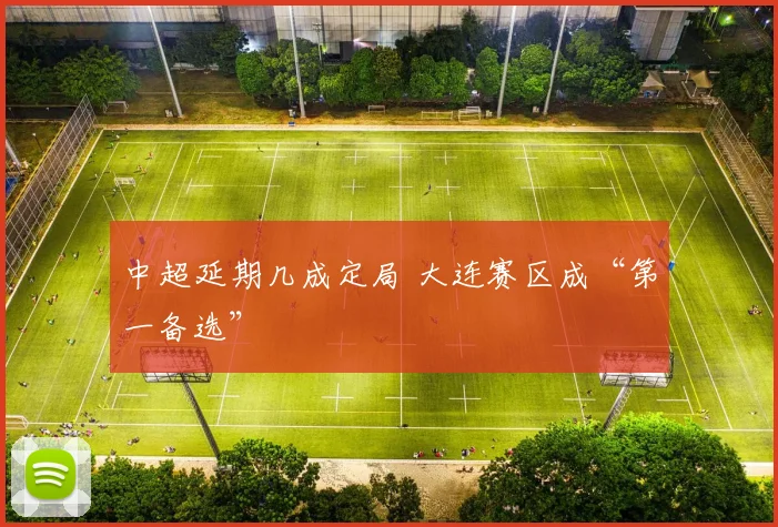 中超延期几成定局 大连赛区成“第一备选”