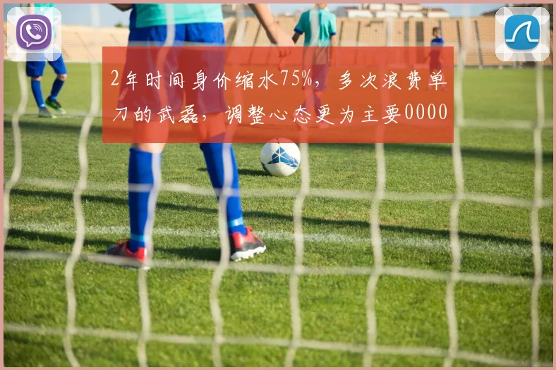 2年时间身价缩水75%，多次浪费单刀的武磊，调整心态更为主要0000644