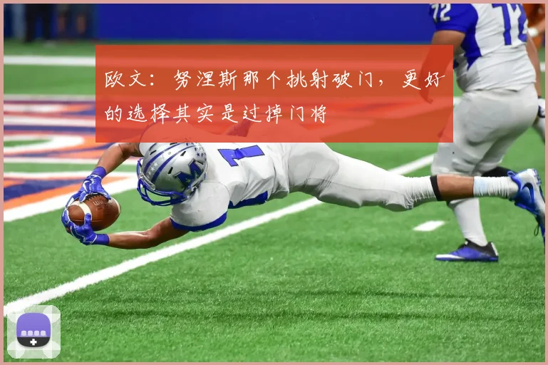 欧文：努涅斯那个挑射破门，更好的选择其实是过掉门将