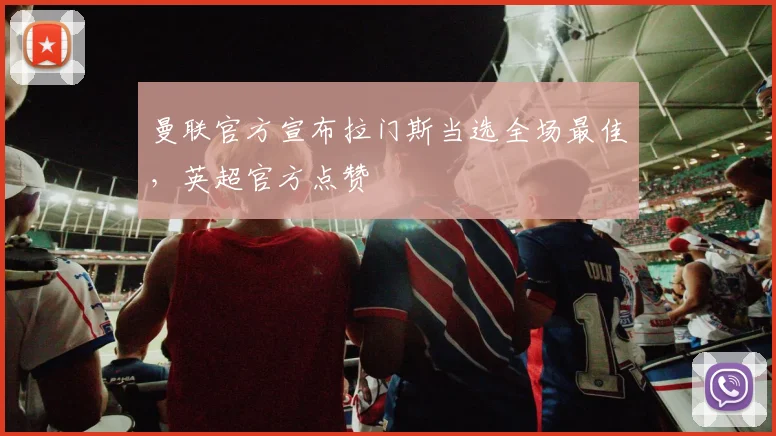 曼联官方宣布拉门斯当选全场最佳，英超官方点赞