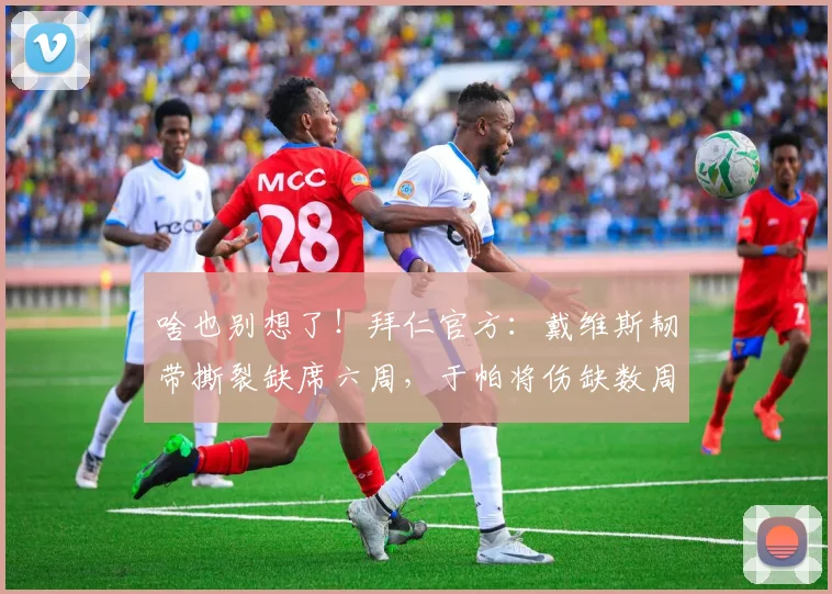 啥也别想了！拜仁官方：戴维斯韧带撕裂缺席六周，于帕将伤缺数周