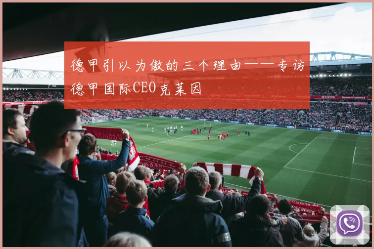 德甲引以为傲的三个理由——专访德甲国际CEO克莱因