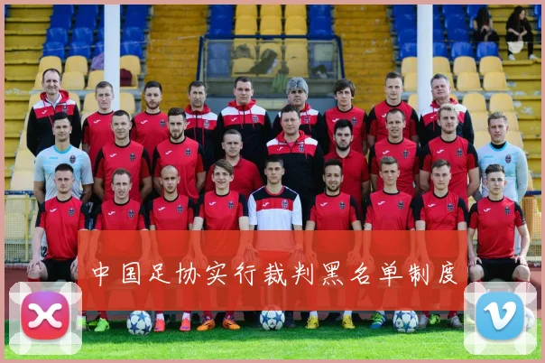 中国足协实行裁判黑名单制度