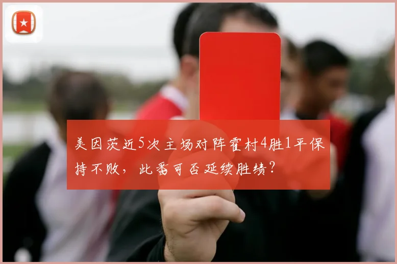 美因茨近5次主场对阵霍村4胜1平保持不败，此番可否延续胜绩？