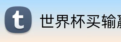 世界杯买输赢网站 Logo
